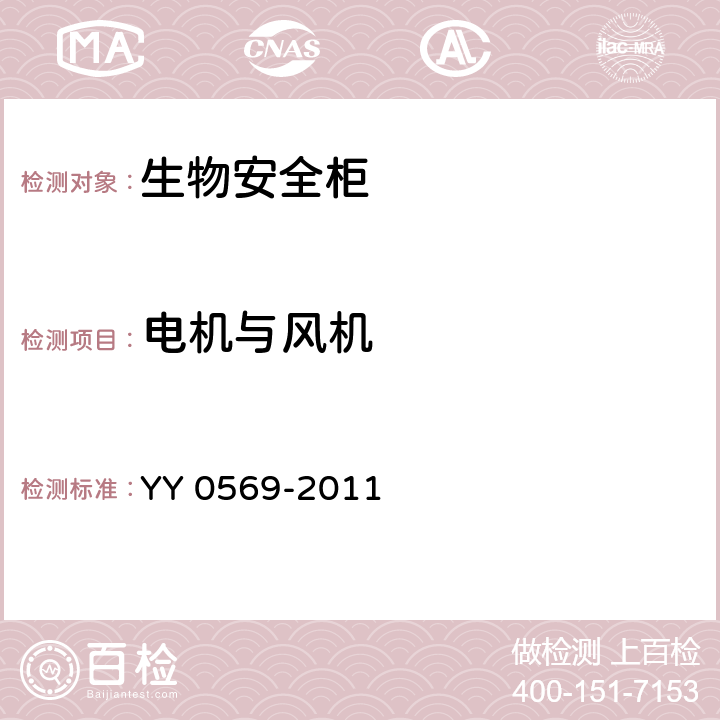 電機與風機 Ⅱ級生物安全柜 YY 0569-2011 5.4.13