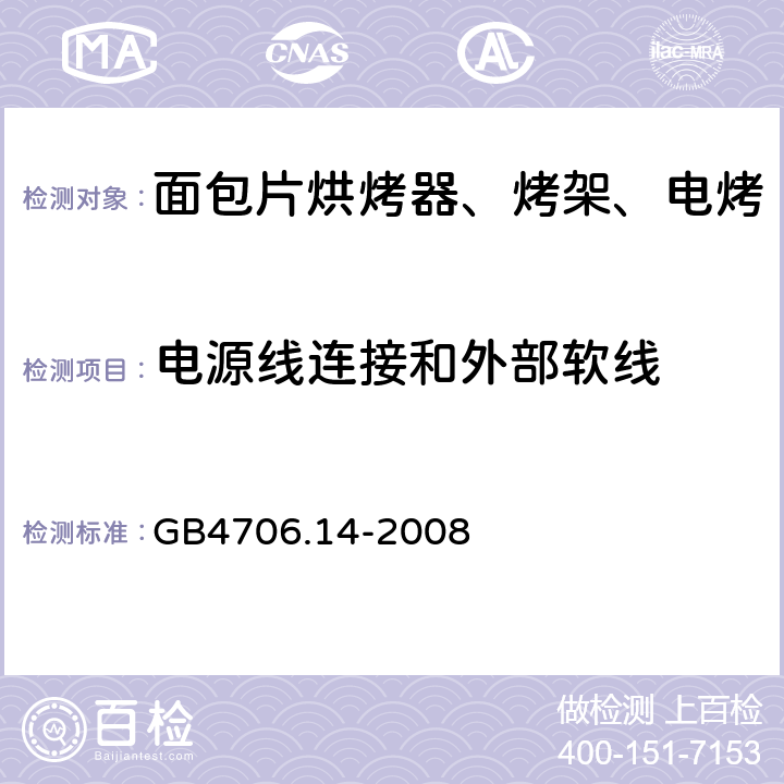 电源线连接和外部软线 家用和类似用途电器的安全 烤架、面包片烘烤器及类似用途便携式烹饪器具的特殊要求 GB4706.14-2008 第25章