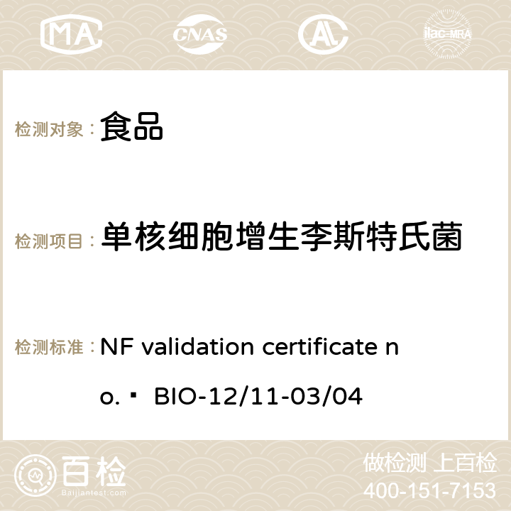 单核细胞增生李斯特氏菌 NF validation certificate no.  BIO-12/11-03/04 单核细胞增生李斯特菌氏检测 VIDAS® Listeria monocytogenes II方法(VIDAS® LMO2) 