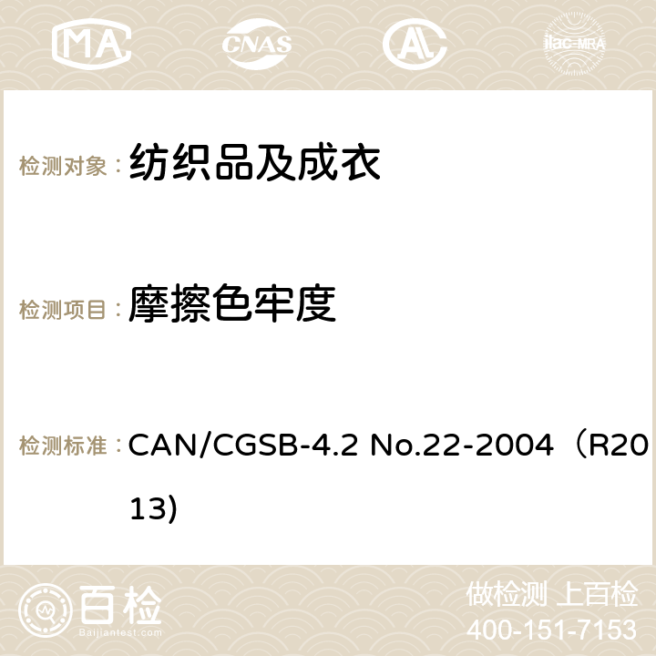 摩擦色牢度 纺织品 色牢度试验：耐摩擦色牢度 CAN/CGSB-4.2 No.22-2004（R2013)
