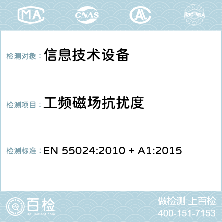 工频磁场抗扰度 信息技术设备的抗扰度限值和测量方法 EN 55024:2010 + A1:2015 4