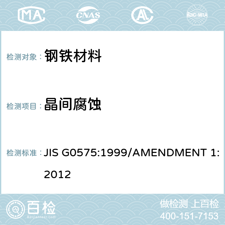 晶间腐蚀 不锈钢 硫酸铜-硫酸腐蚀试验方法 JIS G0575:1999/AMENDMENT 1:2012