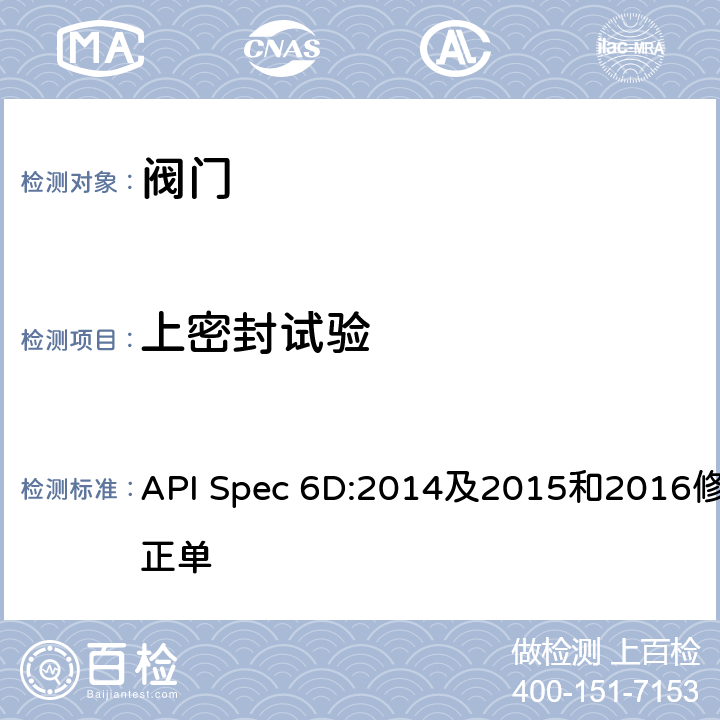 上密封试验 管线和管道阀门规范 API Spec 6D:2014及2015和2016修正单