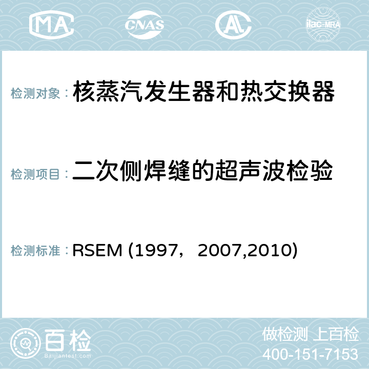 二次侧焊缝的超声波检验 （法国）PWR核岛机械部件在役检查规则 RSEM (1997，2007,2010) A4220：超声波检验