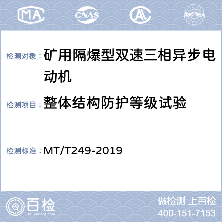 整体结构防护等级试验 矿用隔爆型双速三相异步电动机 MT/T249-2019 5.2