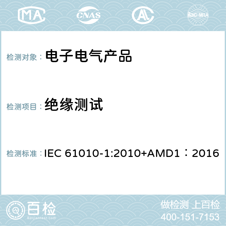 绝缘测试 测量、控制和实验室用电气设备的安全要求 第1部分:通用要求 IEC 61010-1:2010+AMD1：2016 6.8.3.1,6.8.3.2