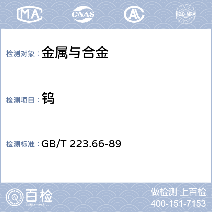 钨 钢铁及合金化学分析方法 硫氰酸盐-盐酸氯丙嗪-三氯甲烷萃取光度法测定钨量 GB/T 223.66-89