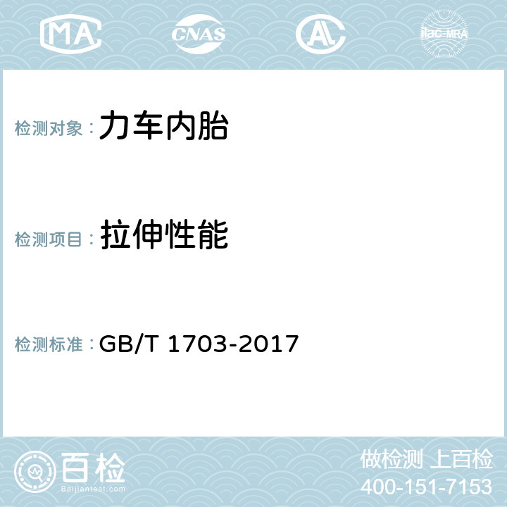拉伸性能 GB/T 1703-2017 力车内胎