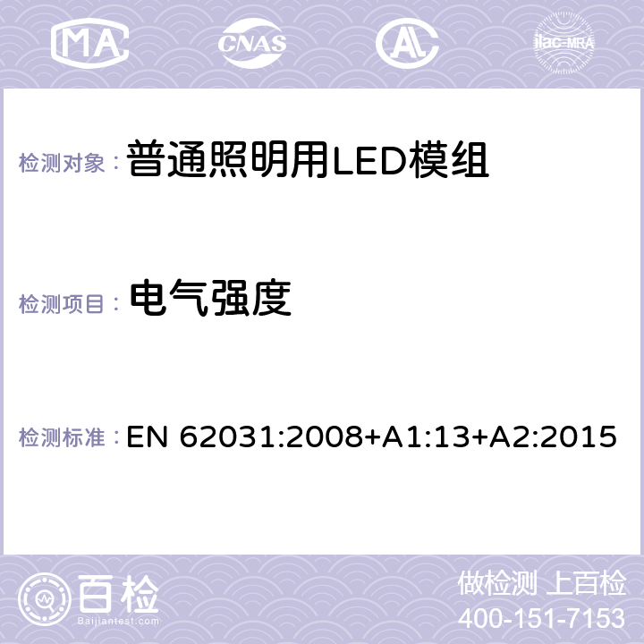 电气强度 EN 62031:2008 普通照明用LED模组 安全要求 +A1:13+A2:2015 12