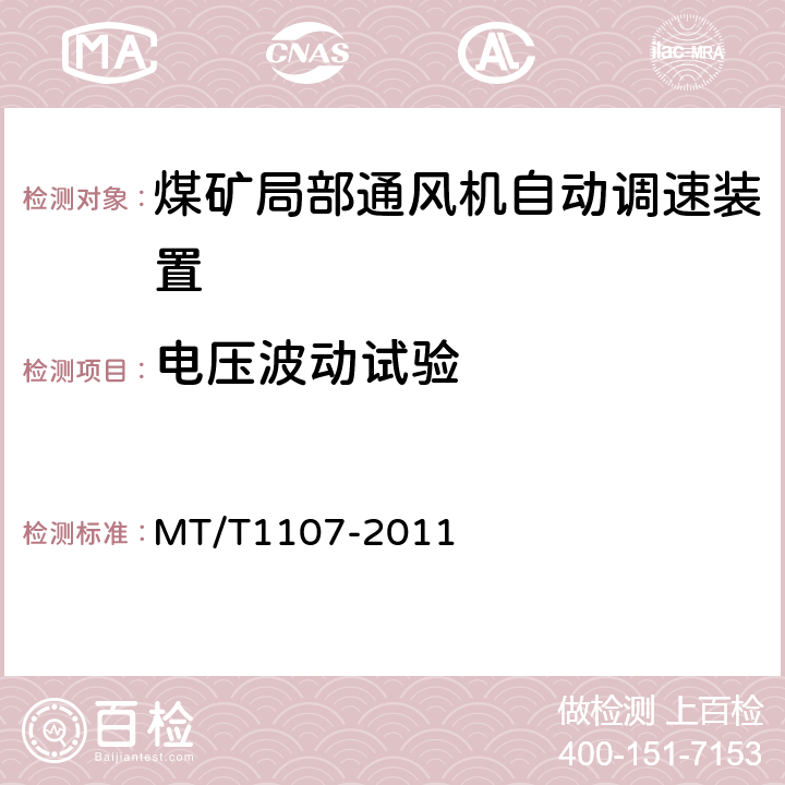 电压波动试验 T 1107-2011 煤矿局部通风机自动调速装置 MT/T1107-2011 5.3.3,6.19