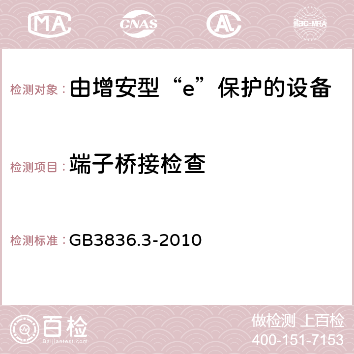 端子桥接检查 爆炸性环境 第3部分：由增安型“e”保护的设备 GB3836.3-2010 4.2.3.5