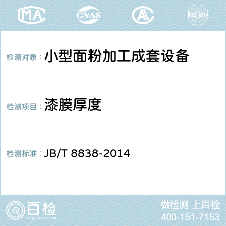 漆膜厚度 小型面粉加工成套设备 JB/T 8838-2014 5.4.5