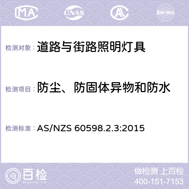 防尘、防固体异物和防水 灯具 第2-3部分：特殊要求 道路与街路照明灯具 AS/NZS 60598.2.3:2015 3.13