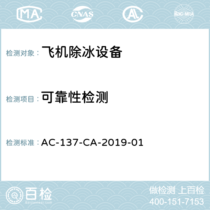 可靠性检测 AC-137-CA-2019-01 飞机除冰车检测规范  5.16