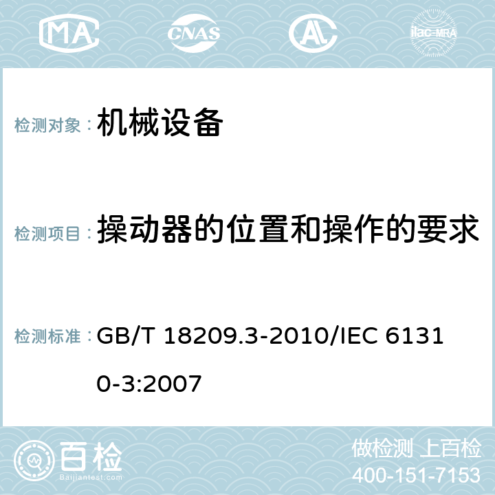 操动器的位置和操作的要求 机械电气安全 指示、标志和操作 第3部分：操动器的位置和操作的要求 GB/T 18209.3-2010
/IEC 61310-3:2007
