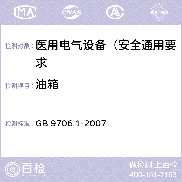 油箱 医用电气设备 第1部分: 安全通用要求 GB 9706.1-2007 59.4