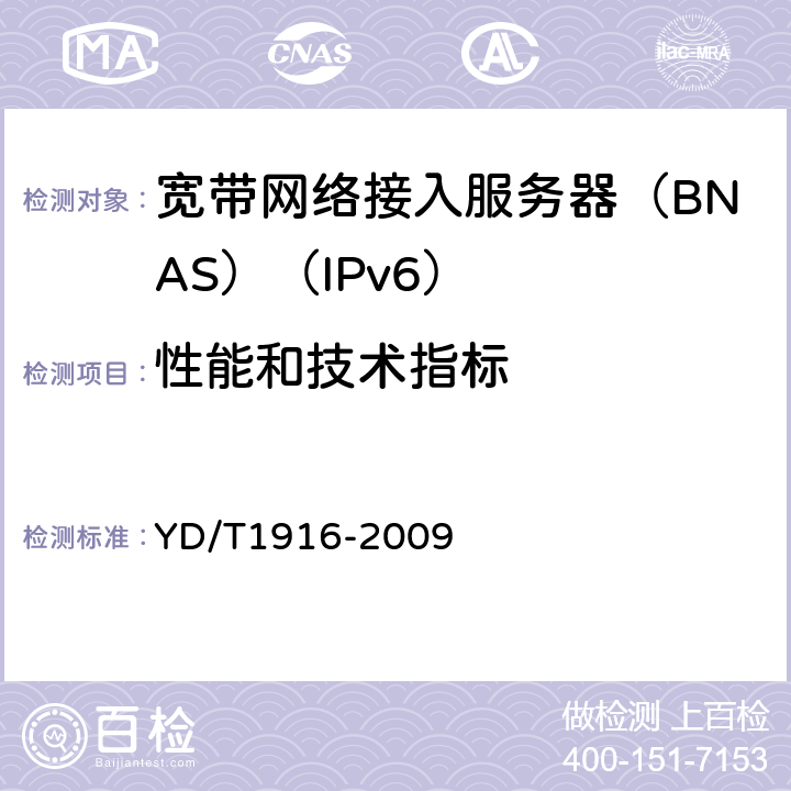 性能和技术指标 IPv6网络设备技术要求-宽带网络接入服务器 YD/T1916-2009 14