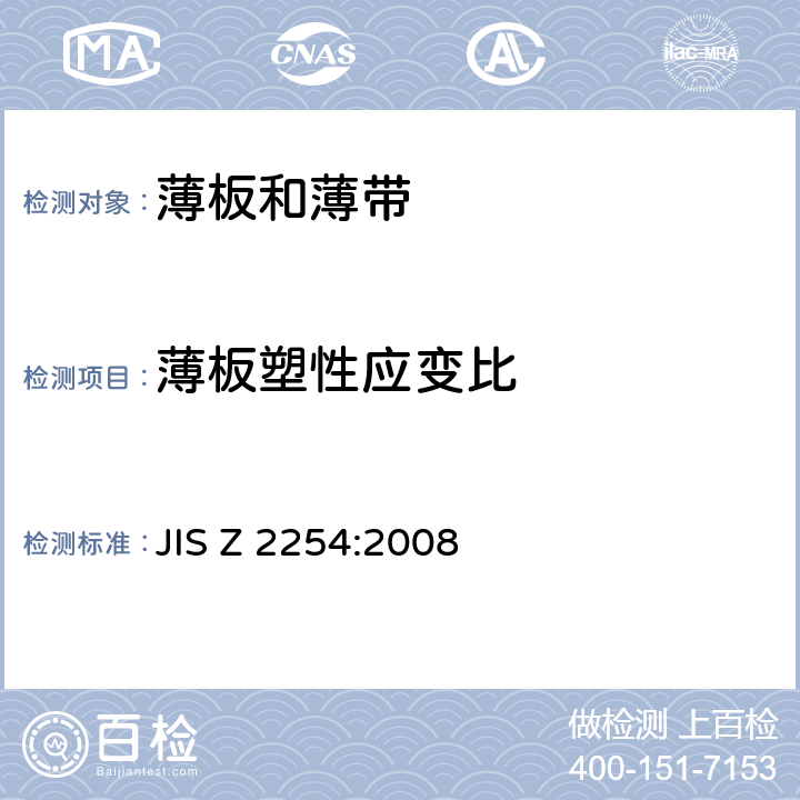 薄板塑性应变比 金属薄板塑性应变比试验方法 JIS Z 2254:2008