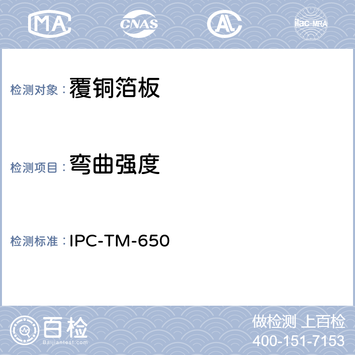 弯曲强度 层压板的弯曲强度（室温下） IPC-TM-650 2.4.4 12/94 B