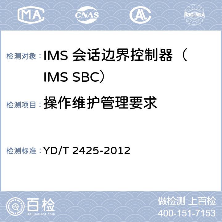 操作维护管理要求 统一IMS会话边界控制设备技术要求 YD/T 2425-2012 11