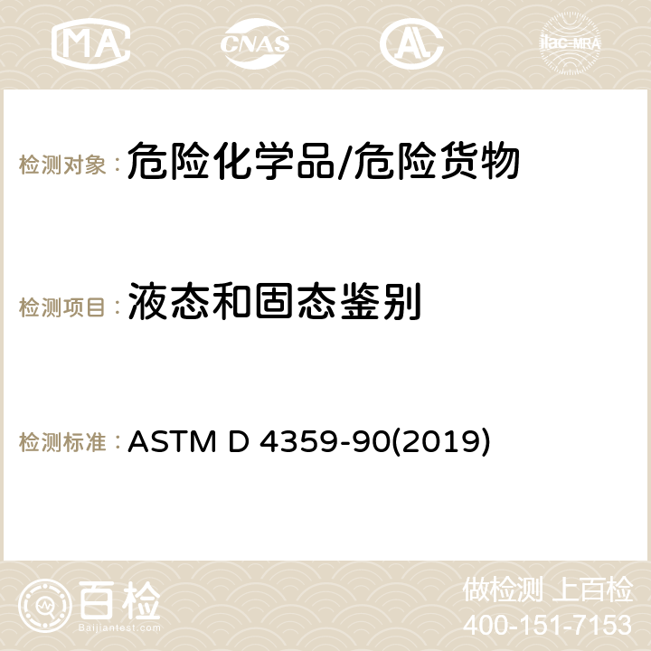 液态和固态鉴别 《确定物质是固体还是液体的方法》 ASTM D 4359-90(2019)
