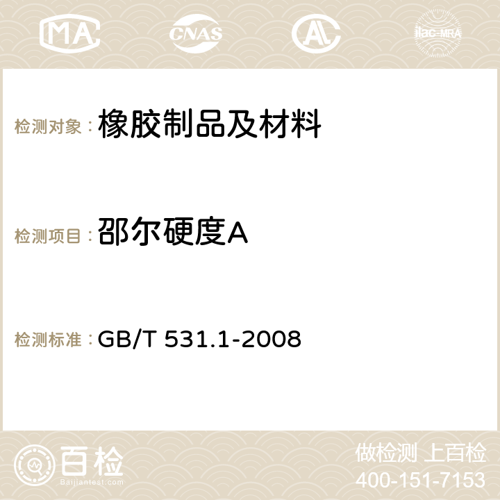 邵尔硬度A 硫化橡胶或热塑性橡胶 压入硬度试验方法 第1部分：邵氏硬度计法（邵尔硬度） GB/T 531.1-2008