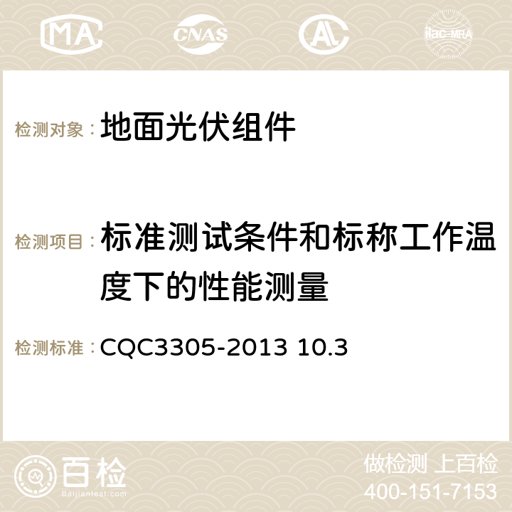 标准测试条件和标称工作温度下的性能测量 CQC 3305-2013 《地面用晶体硅光伏组件环境适应性测试要求第3部分：高寒气候条件》CQC3305-2013 10.3