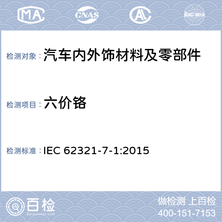 六价铬 电子电气产品中限制物质的测定-第7-1部分：六价铬 使用比色法测定金属无色和有色防腐蚀涂层中六价铬的含量 IEC 62321-7-1:2015 全部条款