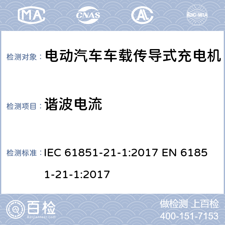 谐波电流 电动汽车传导充电系统 第21-1部分：传导连接于交流/直流电源的电动汽车车载充电机电磁兼容要求 IEC 61851-21-1:2017 EN 61851-21-1:2017 5.3.2