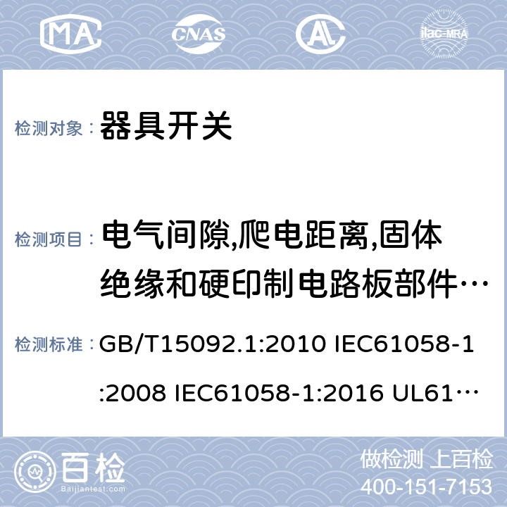 电气间隙,爬电距离,固体绝缘和硬印制电路板部件的涂敷层 器具开关 第一部分:通用要求 GB/T15092.1:2010 IEC61058-1:2008 IEC61058-1:2016 UL61058-1:2013 UL61058-1:2017 cl.20