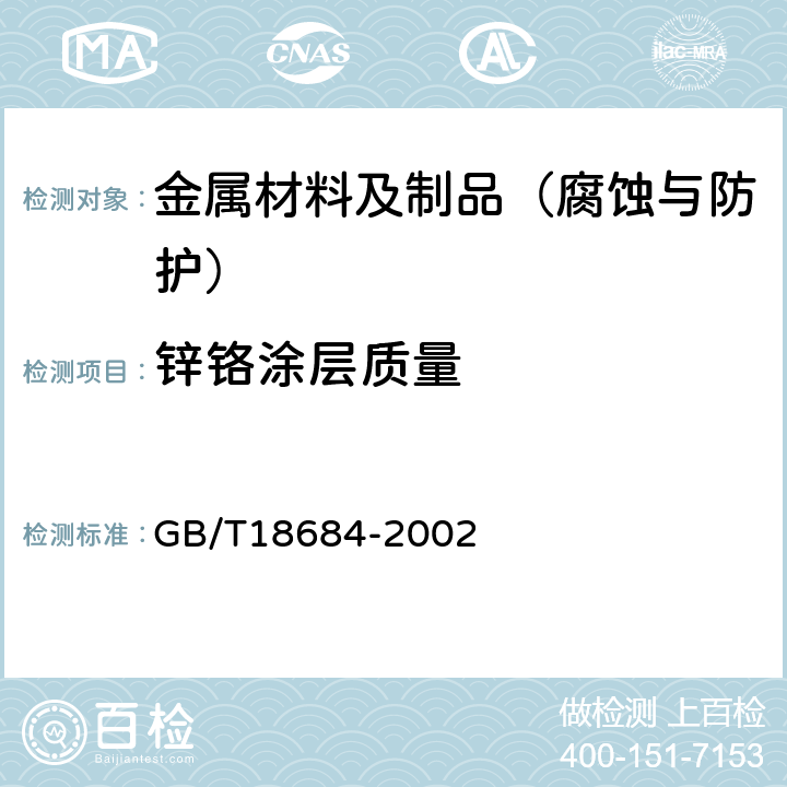 锌铬涂层质量 锌铬涂层 技术条件 GB/T18684-2002