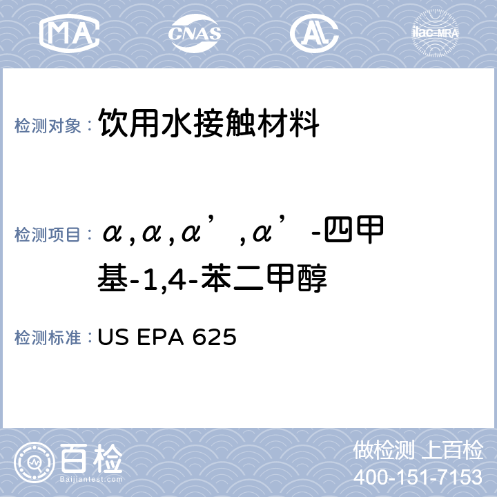 α,α,α’,α’-四甲基-1,4-苯二甲醇 市政和工业废水的有机化学分析方法 碱性/中性和酸性 US EPA 625