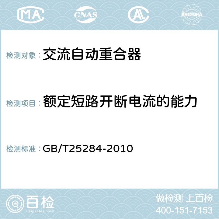 额定短路开断电流的能力 12kV~40.5kV高压交流自动重合器 GB/T25284-2010 6.104