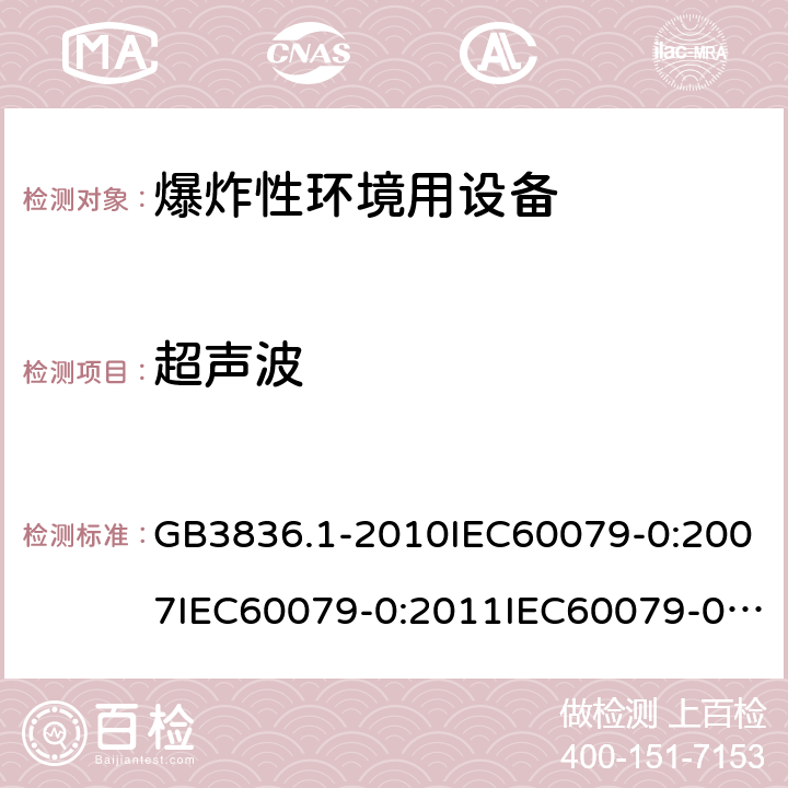 超声波 爆炸性环境 第1部分：设备 通用要求 GB3836.1-2010IEC60079-0:2007IEC60079-0:2011IEC60079-0:2017