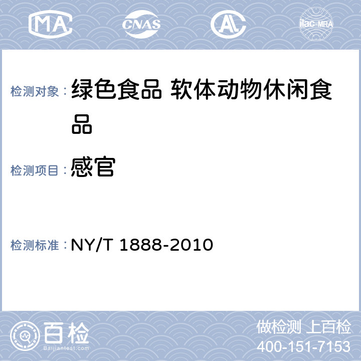 感官 绿色食品 软体动物休闲食品 NY/T 1888-2010 4.3