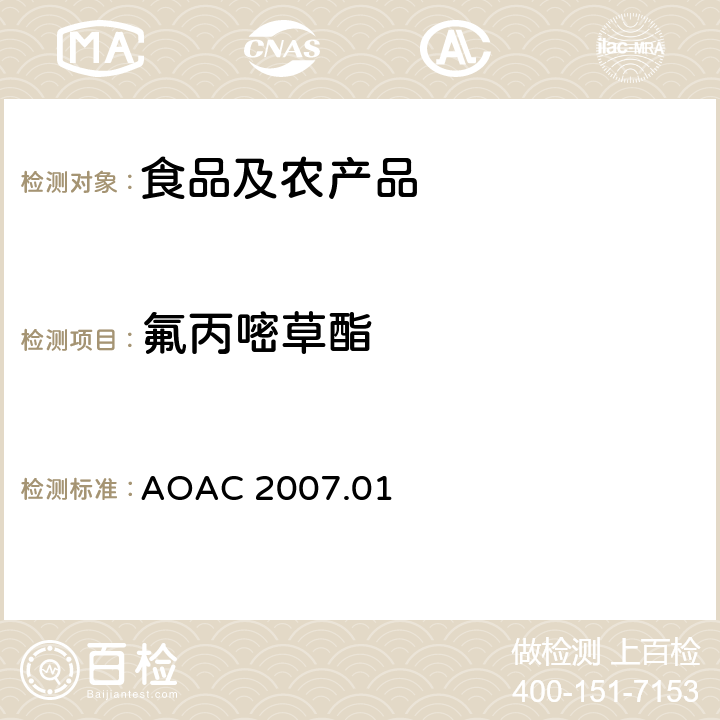 氟丙嘧草酯 食品中农药残留量的测定LCMSMS法 AOAC 2007.01