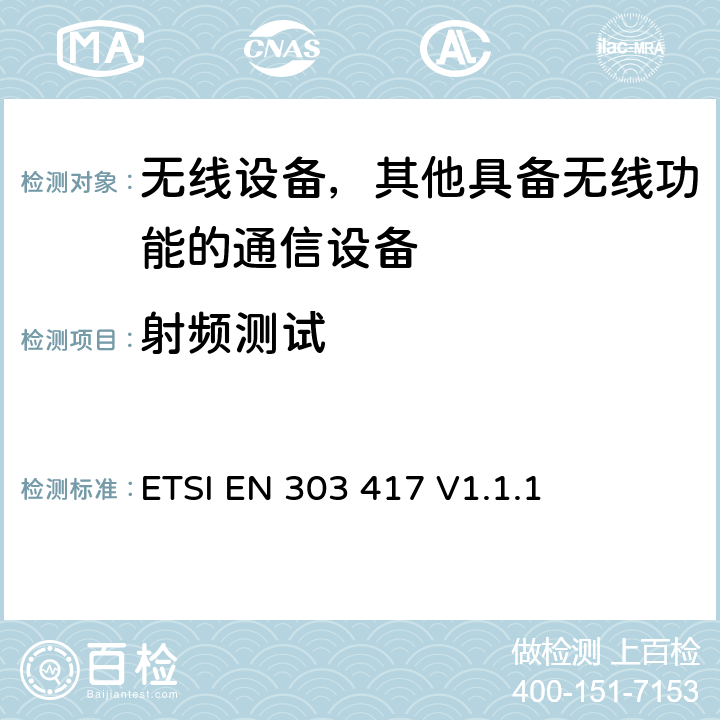 射频测试 “无线电力传输系统，使用19-21 kHz、59 - 61 kHz、79 - 90 kHz、100 - 300 kHz、6 765 - 6 795 kHz范围内的射频波束以外的技术;协调标准，涵盖了基本要求 指令2014/53/EU第3.2条“ ETSI EN 303 417 V1.1.1