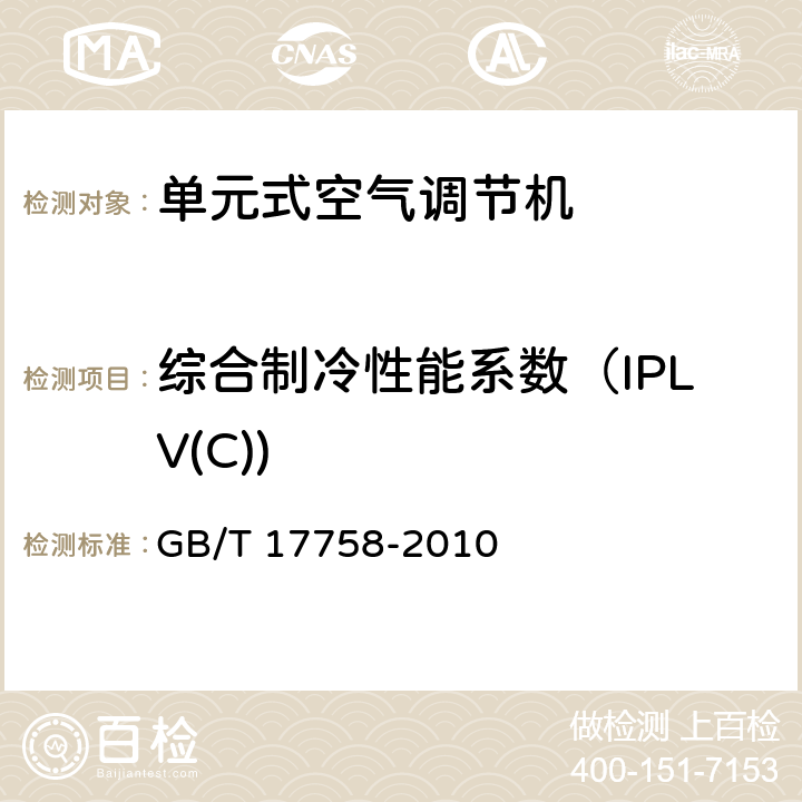 综合制冷性能系数（IPLV(C)) 单元式空气调节机 GB/T 17758-2010 第5.3.17.2和6.3.16条