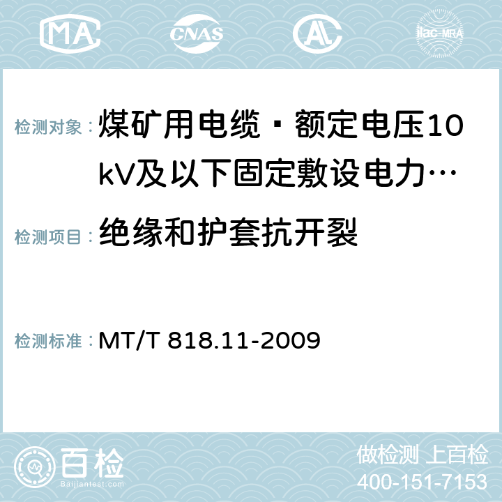 绝缘和护套抗开裂 煤矿用电缆 第11部分: 额定电压10kV及以下固定敷设电力电缆一般规定 MT/T 818.11-2009 6.4.3.7