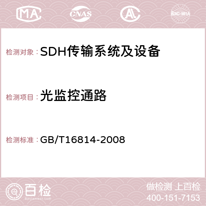 光监控通路 同步数字体系(SDH)光缆线路系统测试方法 GB/T16814-2008 6.22