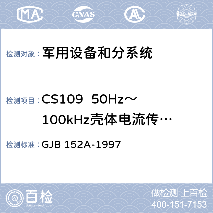 CS109  50Hz～100kHz壳体电流传导敏感度 军用设备和分系统电磁发射和敏感度测量 GJB 152A-1997 5