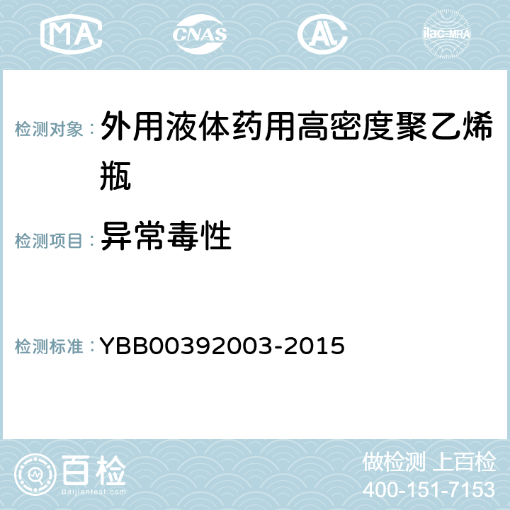 异常毒性 92003-2015 外用液体药用高密度聚乙烯瓶 YBB003