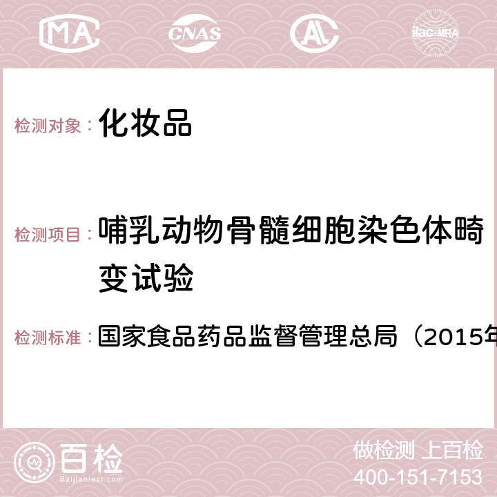 哺乳动物骨髓细胞染色体畸变试验 《化妆品安全技术规范》 国家食品药品监督管理总局（2015年版） 第六章11