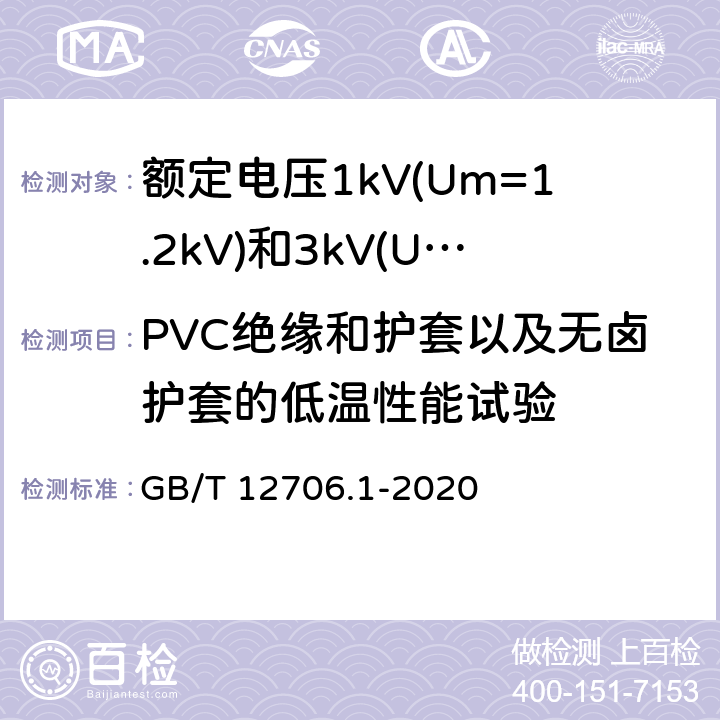 PVC绝缘和护套以及无卤护套的低温性能试验 额定电压1kV(Um=1.2kV)到35kV(Um=40.5kV)挤包绝缘电力电缆及附件 第1部分:额定电压1kV(Um=1.2kV)和3kV(Um=3.6kV)电缆 GB/T 12706.1-2020 18.10