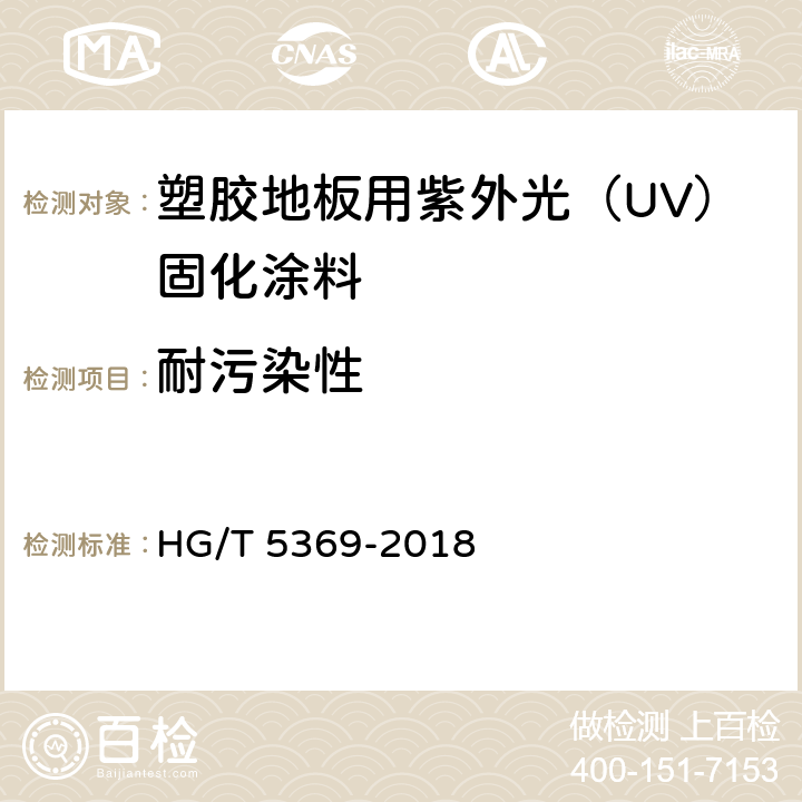 耐污染性 塑胶地板用紫外光（UV）固化涂料 HG/T 5369-2018 5.4.16