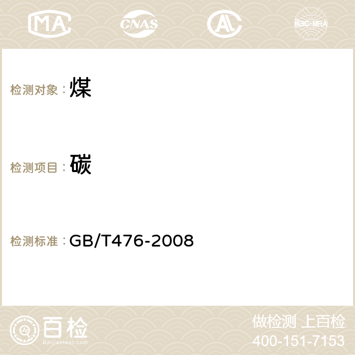 碳 《煤中碳和氢的测定方法》 GB/T476-2008