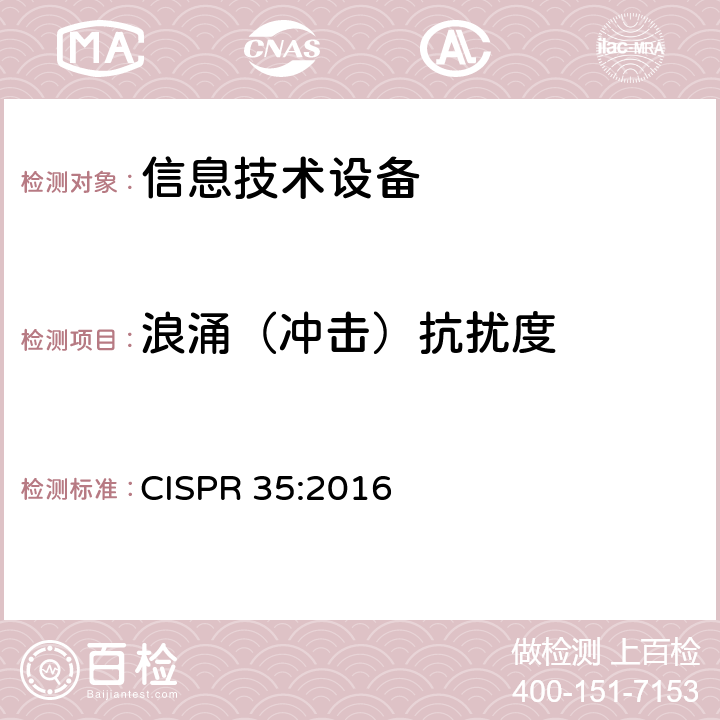 浪涌（冲击）抗扰度 多媒体设备的电磁兼容 —— 抗扰度要求 CISPR 35:2016 4