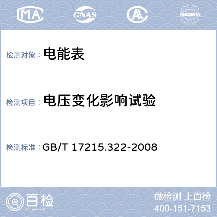 电压变化影响试验 交流电测量设备 特殊要求 第22部分：静止式有功电能表（0.2S级和0.5S级) GB/T 17215.322-2008 8.2