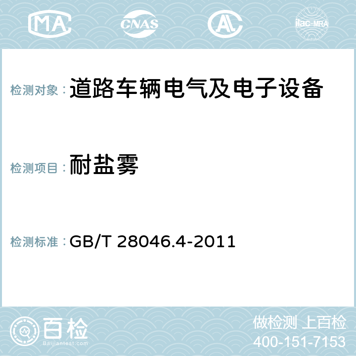 耐盐雾 道路车辆 电气及电子设备的环境条件和试验 第4部分：气候负荷 GB/T 28046.4-2011 5.5