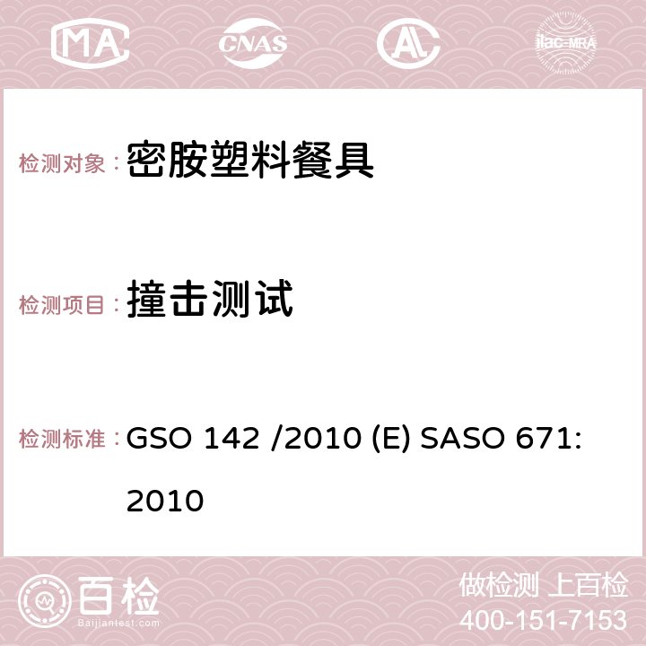 撞击测试 密胺塑料餐具 GSO 142 /2010 (E) SASO 671:2010 3.10/5.8